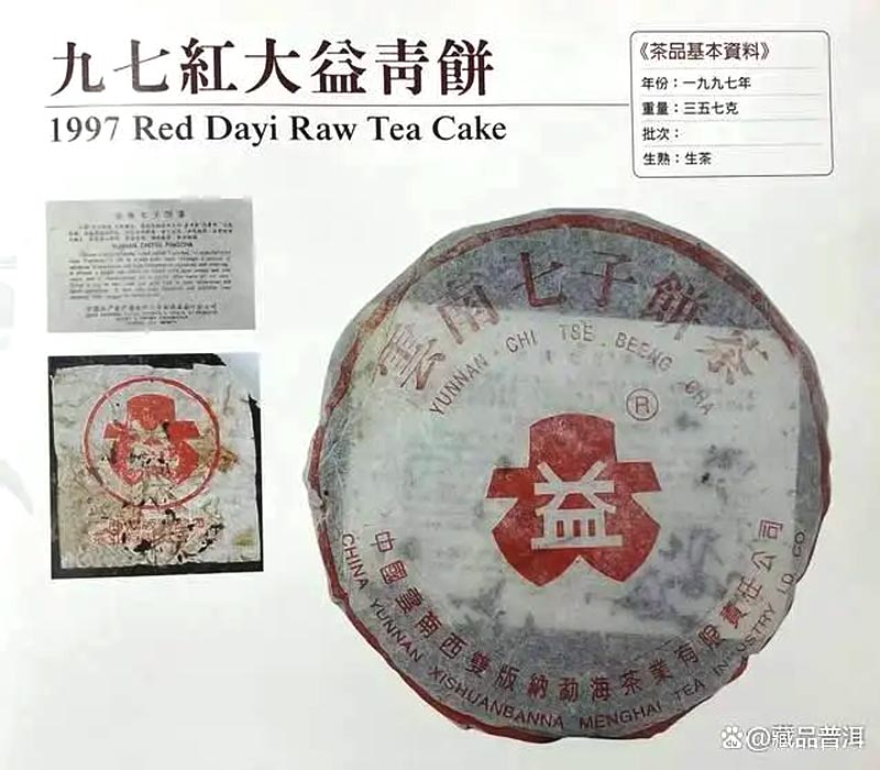 97 Хун Да И Цин Бин (97红大益青饼)