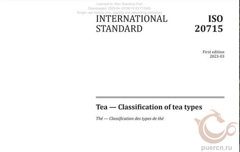 Международные стандарты классификации для шести видов китайского чая