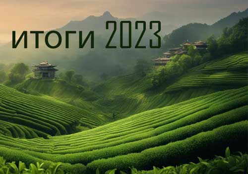 2023 год: 10 важных событий в мире китайского чая