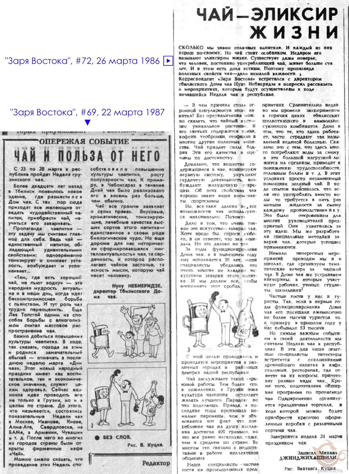 «Заря Востока», #57, 08 марта 1974; «Заря Востока», #70, 25 марта 1975;