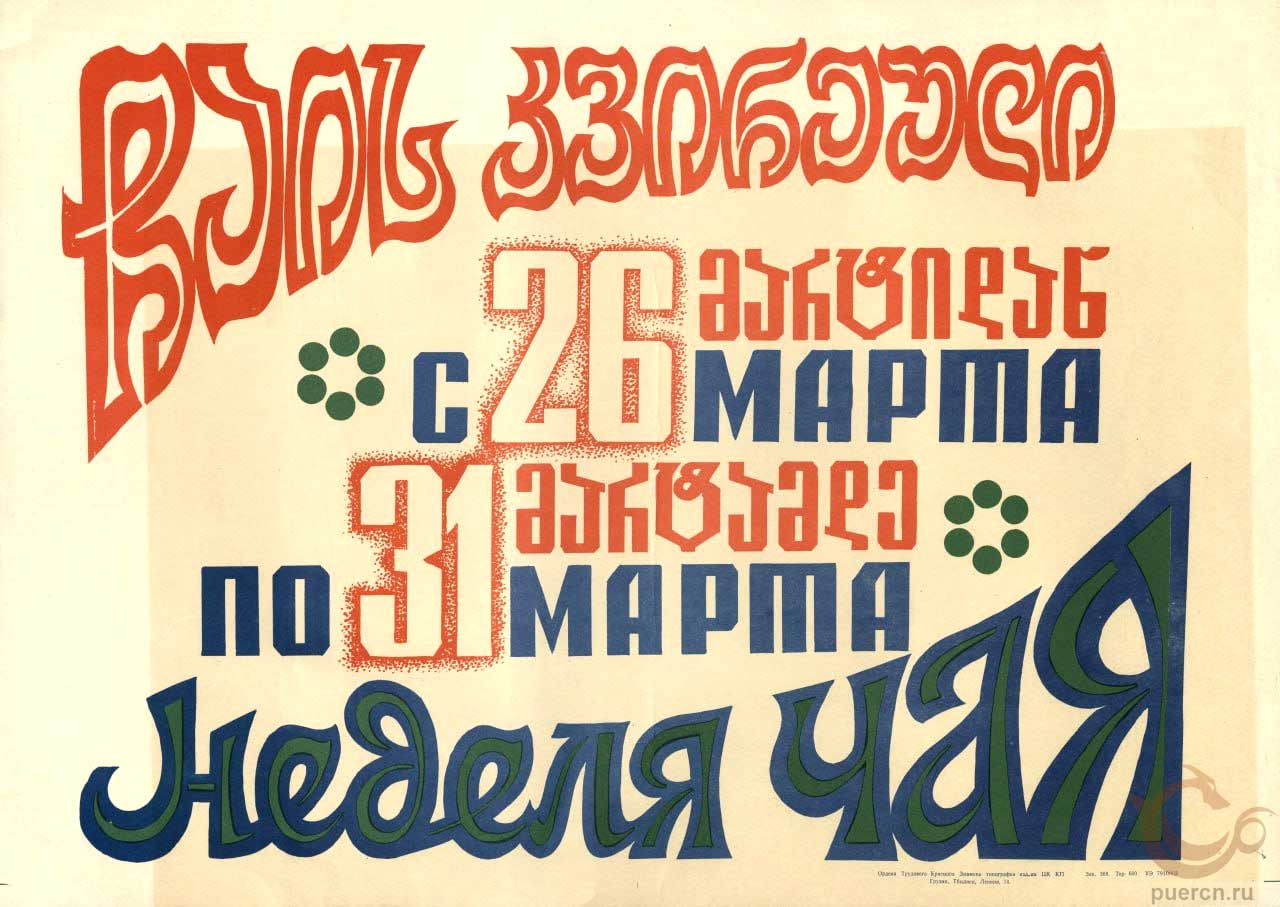 Плакат, посвященный Неделе чая в Грузинской ССР