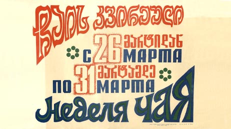 День советского чая