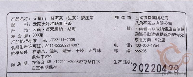 Бацзяотин Улян Шань Гу Цяому, шэн пуэр, 300 гр, 2022 г.  - информация на упаковке