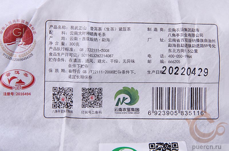 Бацзяотин И У Чжэн Шань Гу Цяому, шэн пуэр, 300 гр, 2022 г.  - информация на упаковке