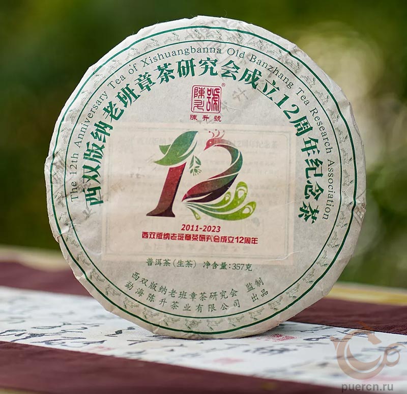 Чэньшэн Хао Чай в честь 12-летия Ассоциации исследования чая Лао Бань Чжан, шэн пуэр, 357 гр, 2023 г.