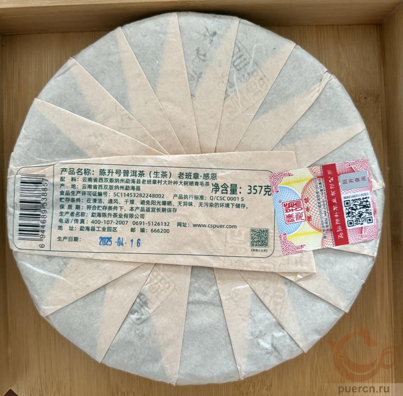 Чэньшэн Хао Лао Бань Чжан Гань Энь, шэн пуэр, 357 гр, 2025 г.