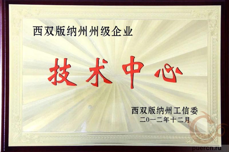 Компания была оценена, как «Центр корпоративных технологий государственного уровня префектуры Сишуаньбаньна»