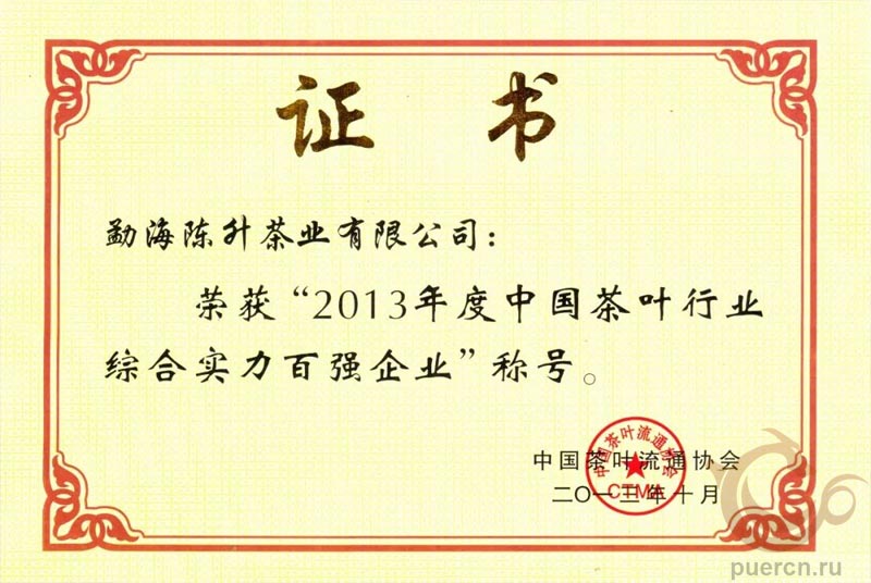 Компания впервые вошла в рейтинг «100 лучших предприятий чайной промышленности Китая»