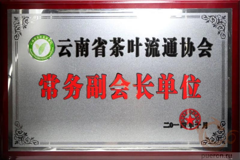 Бренд стал вице-президентом Юньнаньской ассоциации производителей чая.
