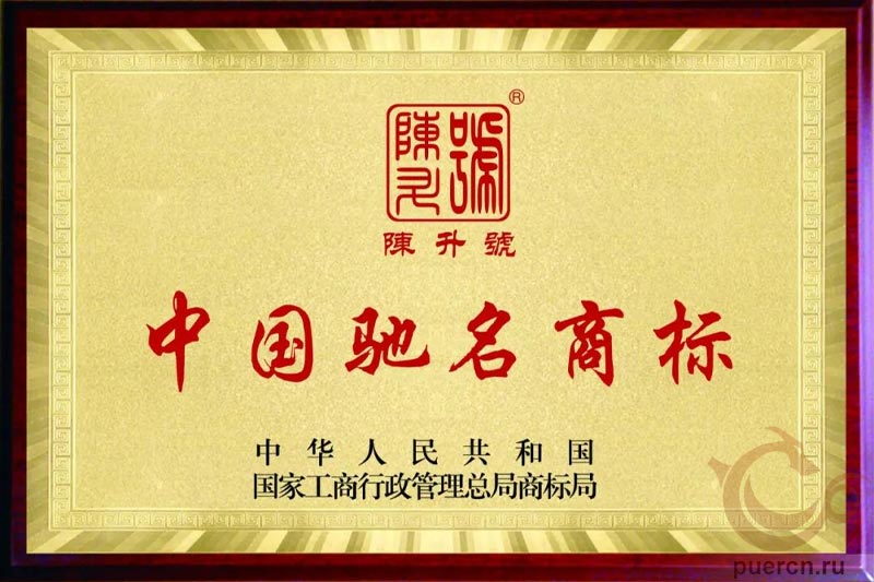 Чэньшэн Хао был признан «Известной торговой маркой в Китае». 