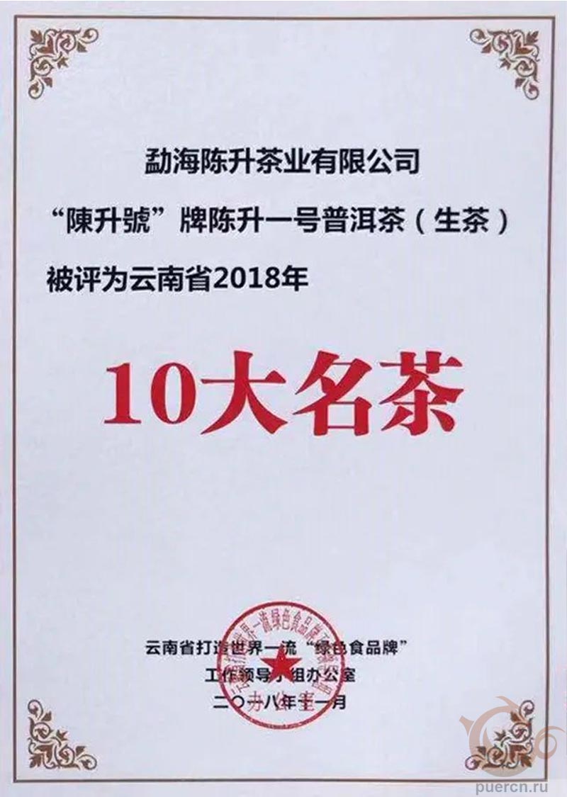 Шэн пуэр Чэньшэн №1 был удостоен награды «10 лучших чаев провинции Юньнань»