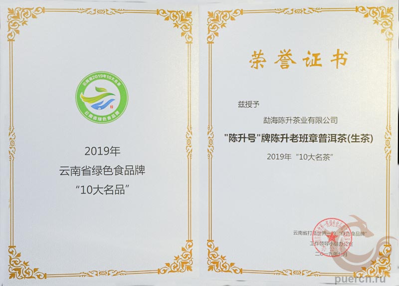 Чай Чэньшэн Лао Бань Чжан был удостоен звания «10 лучших чаев провинции Юньнань».