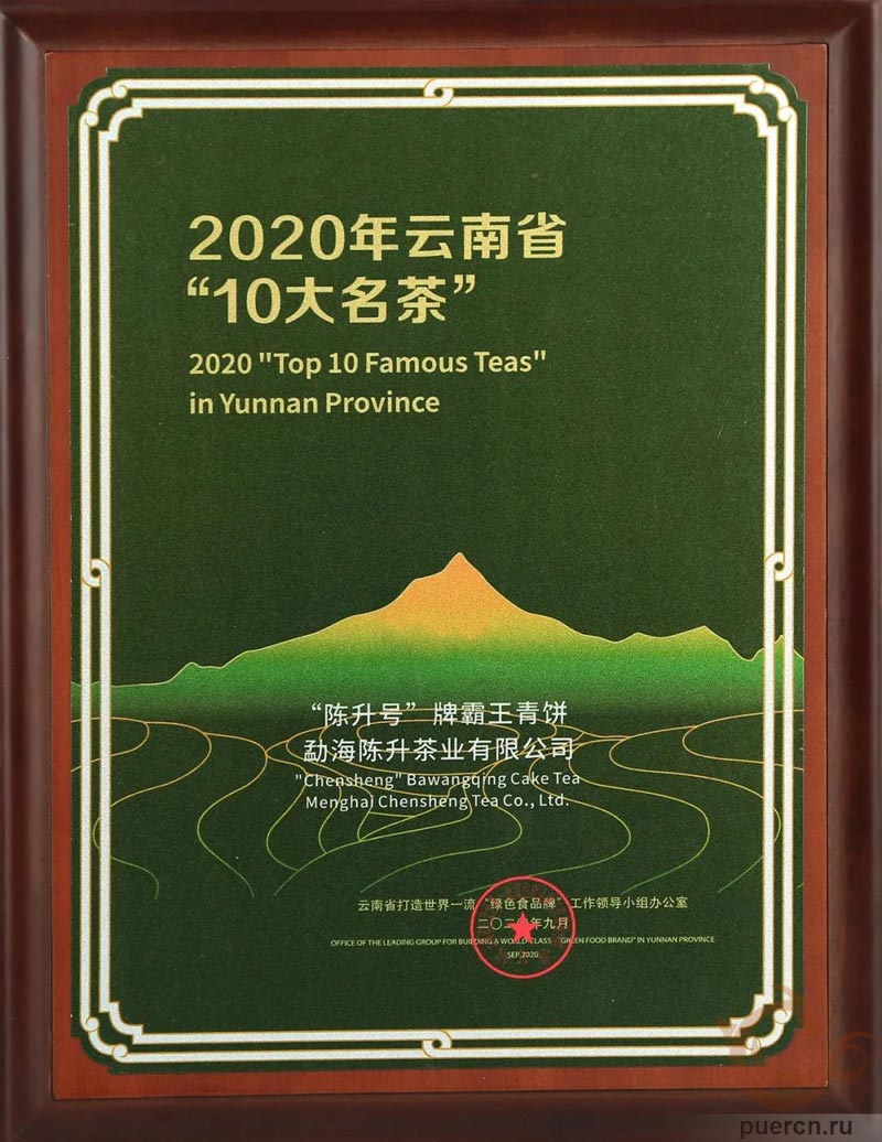 Чай Баван Цин Бин «Зеленый блин Ба Ван» удостоен награды «10 знаменитых чаев Юньнани». 