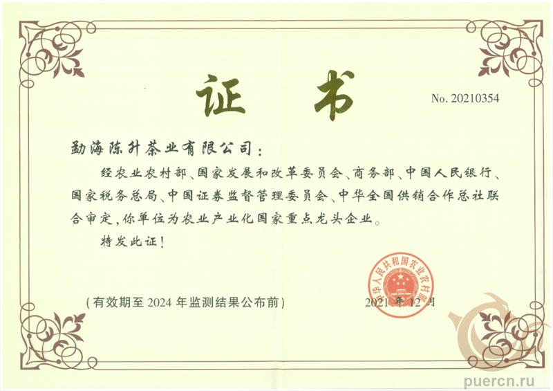 Чайная фабрика Чэньшэн Хао была признана Национальным ведущим предприятием в области индустриализации сельского хозяйства.