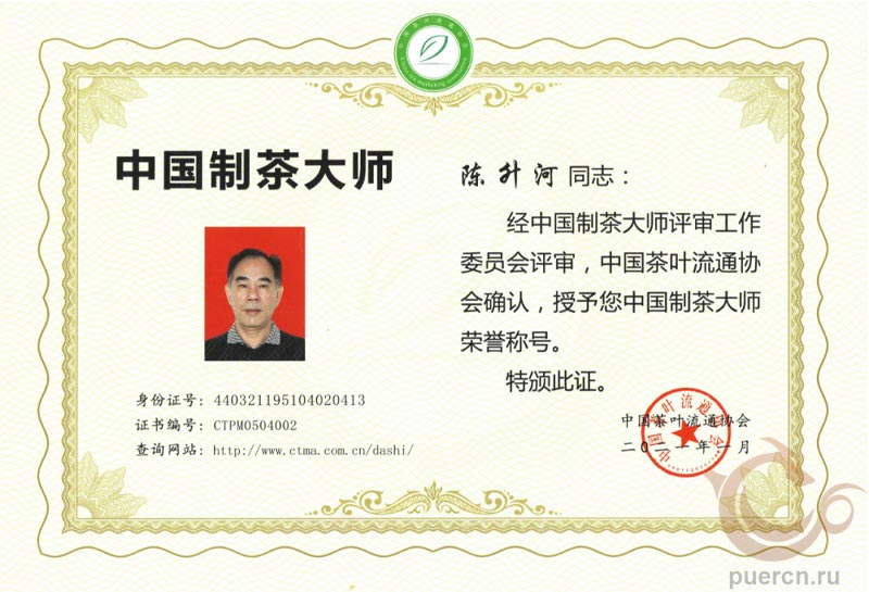 Председатель правления бренда Чэнь Шэнхэ был удостоен звания «Китайский чайный мастер»