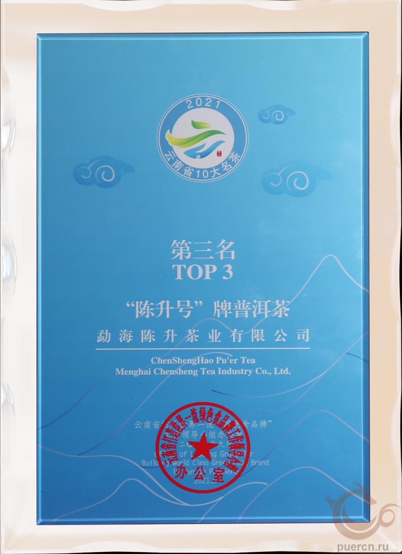 Продукция фабрики удостоена звания «10 знаменитых чаев Юньнани»