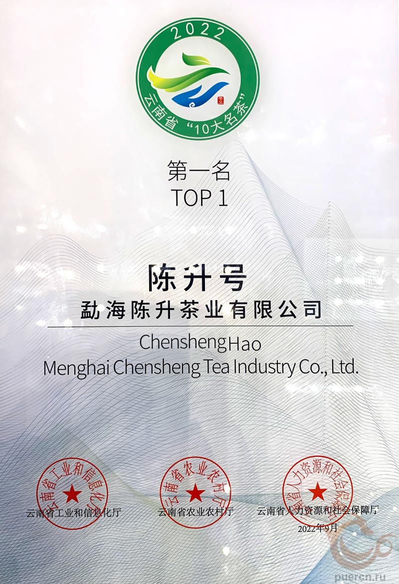 Продукция бренда Чэньшэн Хао получила первое место в номинации «10 лучших чаев провинции Юньнань». Это – единственный бренд, получивший такую награду пять раз подряд. 
