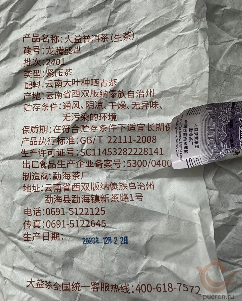 Да И Лунтэн Шэнши, шэн пуэр, 357 гр, 2024 г., информация на упаковке, фото покупателя