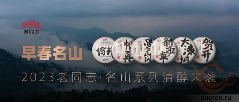 Серия Миншань «Знаменитые горы», Лао Тун Чжи, Фабрика Хайвань 