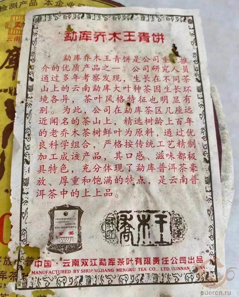 Мэнку Цяо Му Ван, шэн пуэр, 500 гр, 2008 г
