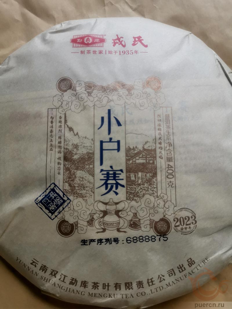 Мэнку Сяо Ху Сай, шэн пуэр, 400 гр, 2023 г., лицевая сторона упаковки с индивидуальным номером  