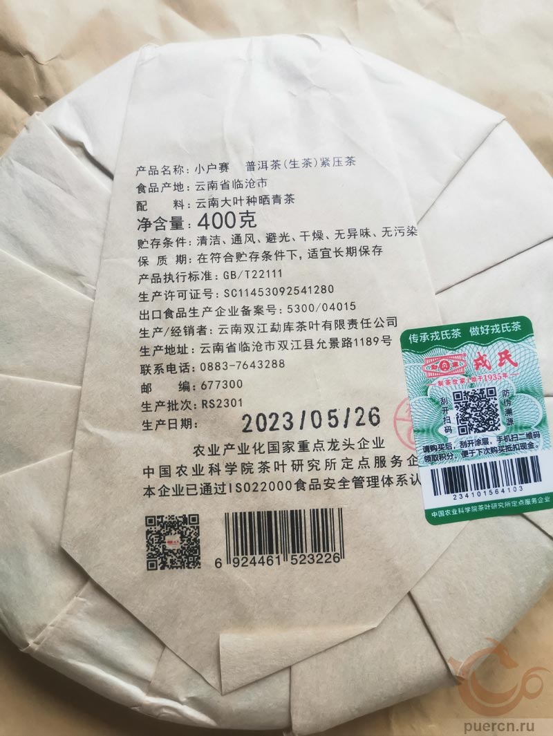 Мэнку Сяо Ху Сай, шэн пуэр, 400 гр, 2023 г., обратная сторона упаковки с датой выпуска и защитной маркой 