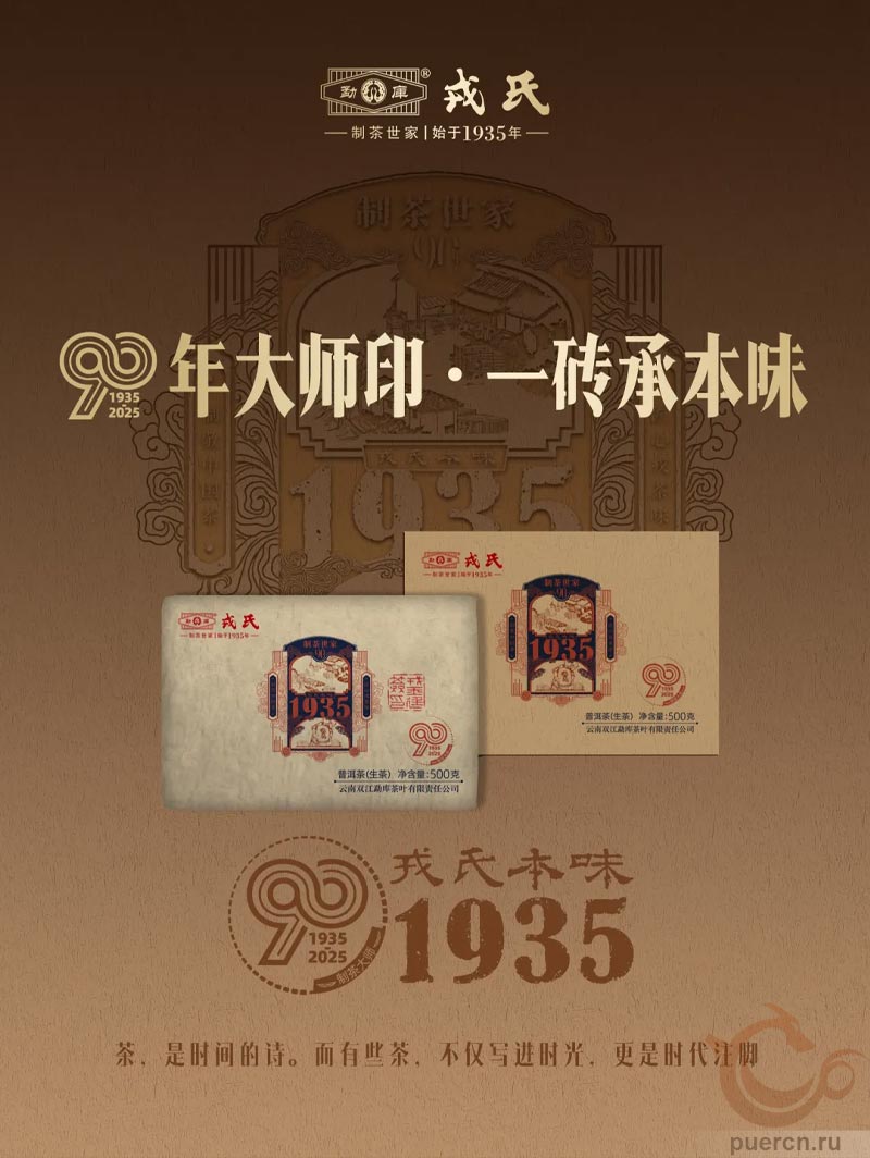 Мэнку Жунши «Жунши Бэнь Вэй 1935», шэн пуэр, 500 гр, 2025 г.