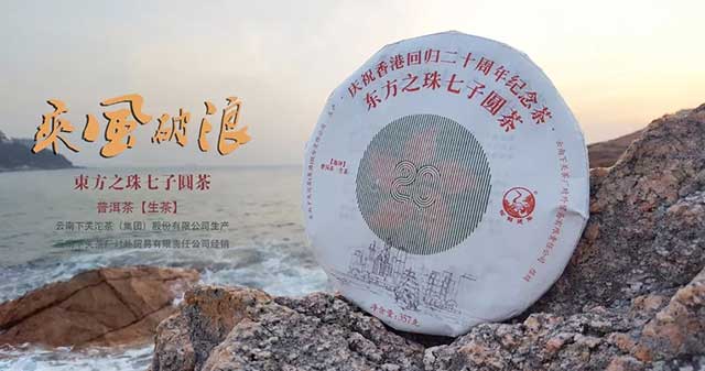Ся Гуань Дунфан Чжи Чжу «Жемчужина Востока», шэн пуэр, фрагмент рекламного постера