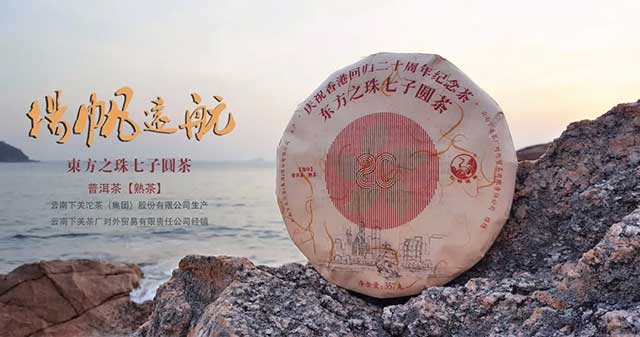 Ся Гуань Дунфан Чжи Чжу «Жемчужина Востока», шу пуэр, фрагмент рекламного постера