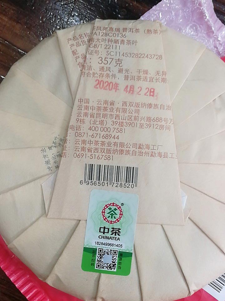 Чжун Ча Фэн Юань Цзя Жуй, шу пуэр, обратная сторона упаковки с датой выпуска и элементами защиты