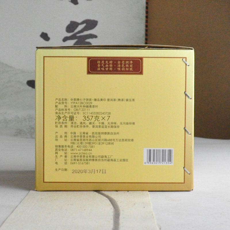 Чжу Ча Чжэнь Пинь Хуан Инь, шу пуэр, 357 гр, 2020 г. дата упаковки