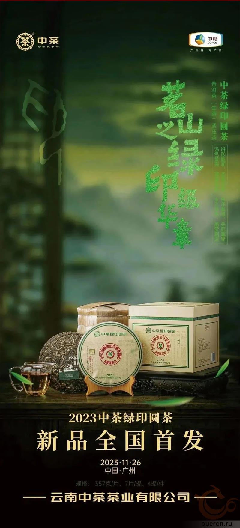 Рекламный постер нового чая