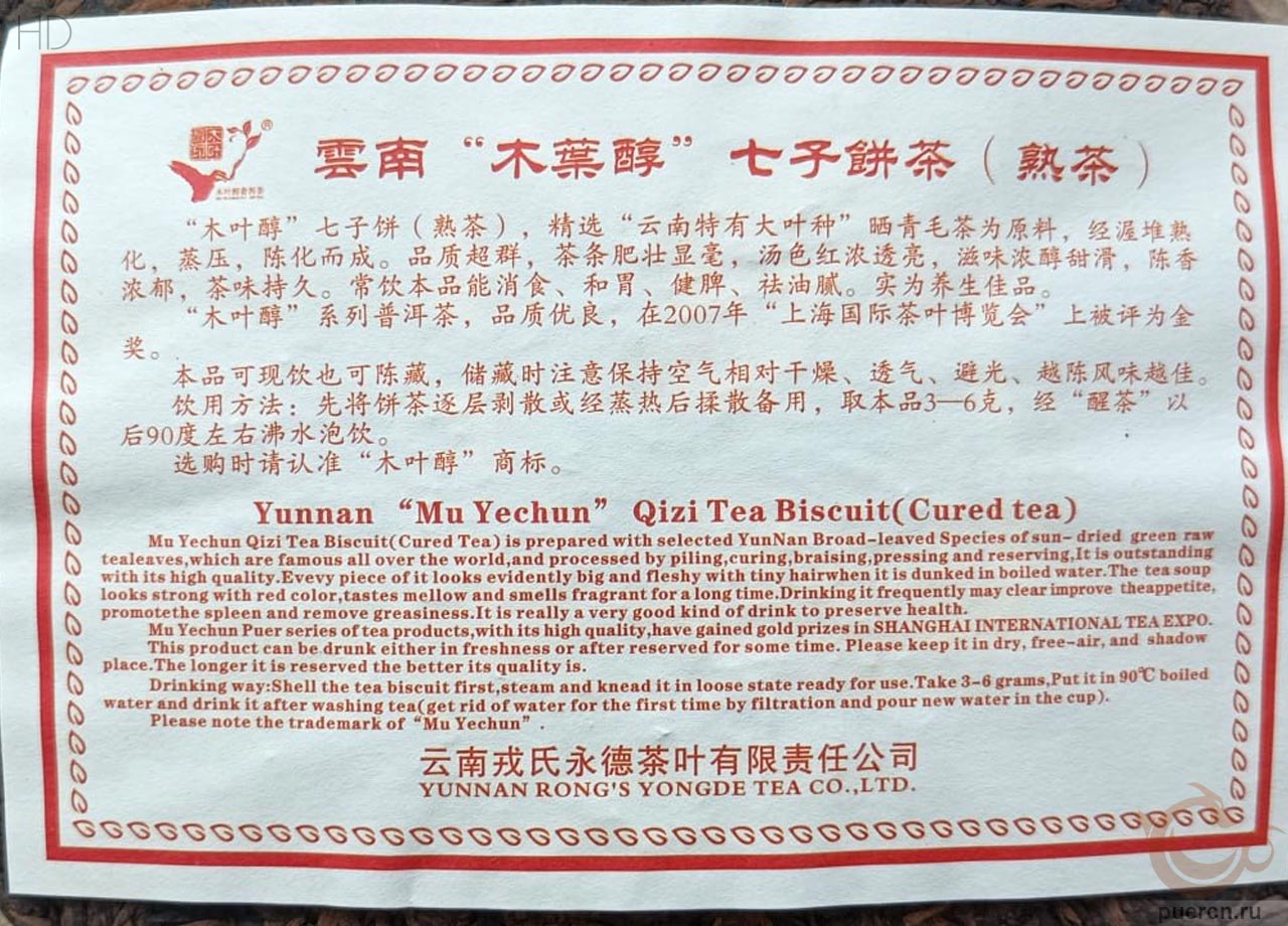  Му Е Чунь – Гун Тин Пу Эр, шу пуэр, 2012 г.