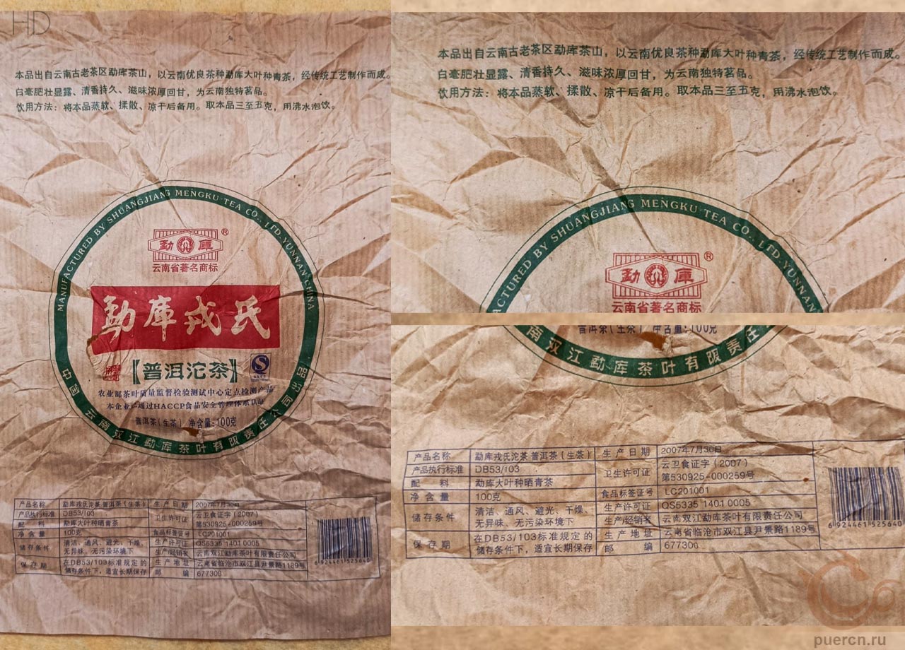 Мэнку  Пуэр Точа, шэн пуэр, 100 гр, 2007 г.