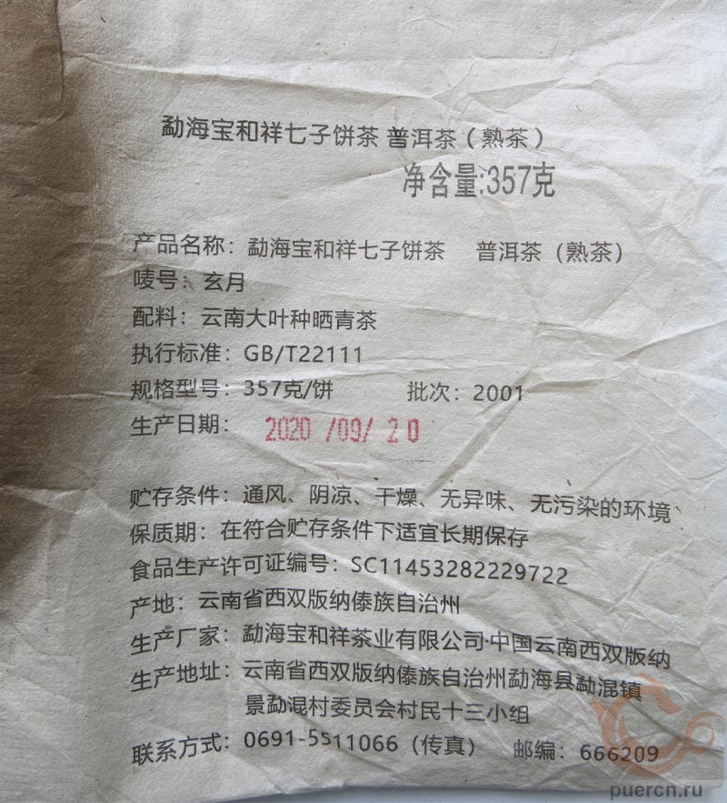 Информация производителя на упаковке чая Бао Хэ Сян Сюань Юэ