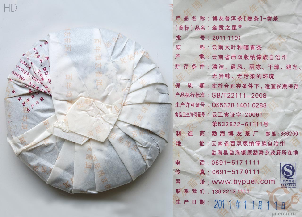 Бо Ю, Цзинь Гун Чжи Син, шу пуэр, 250 гр, 2011 г