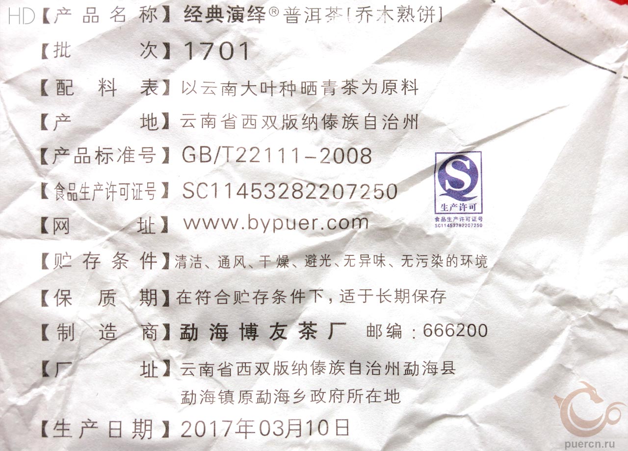 Бо Ю, Цзинь Дэнь Янь И, шу пуэр, 357 гр, 2017 г