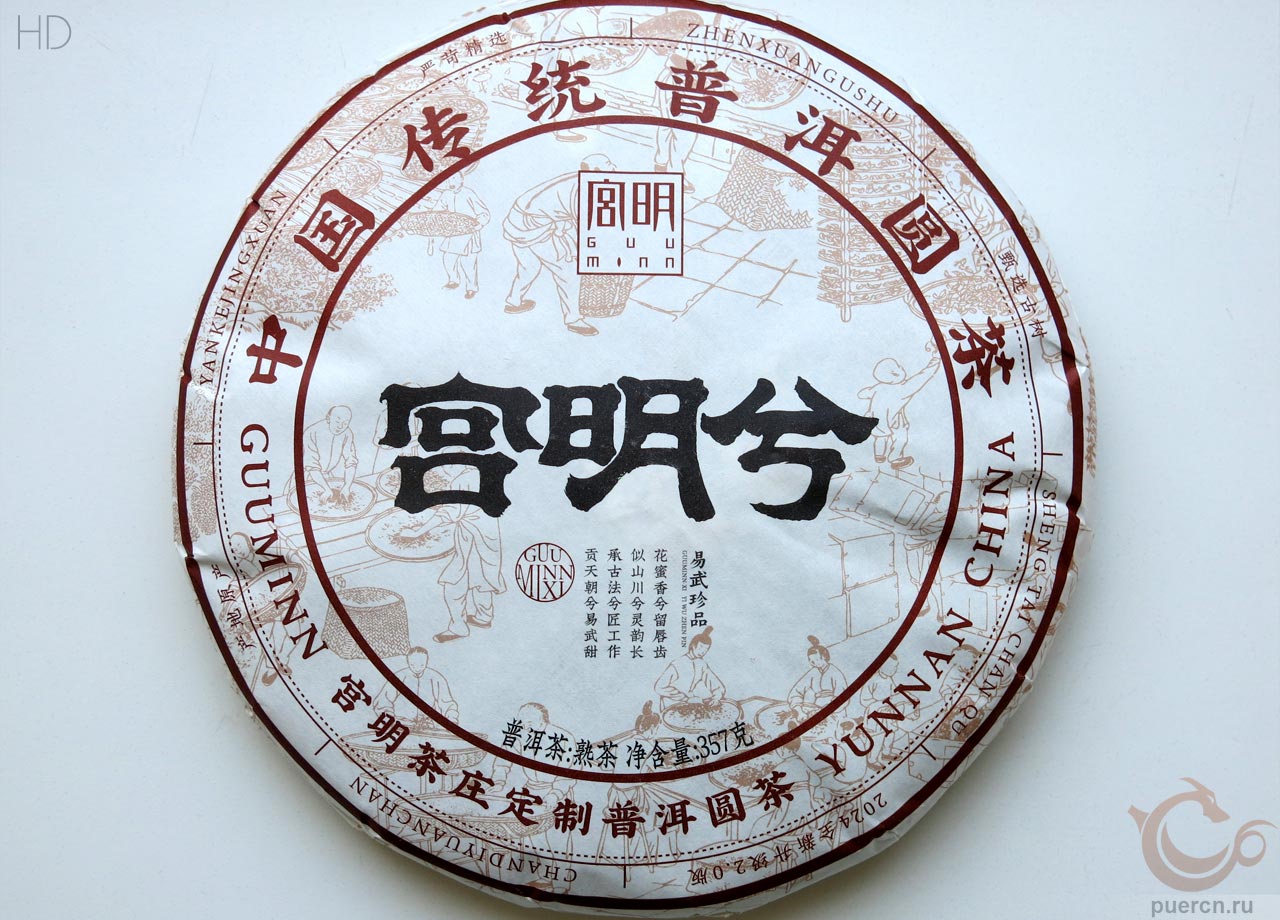 Гун Мин «Гун Мин Си», шу пуэр, 357 гр, 2024 г.