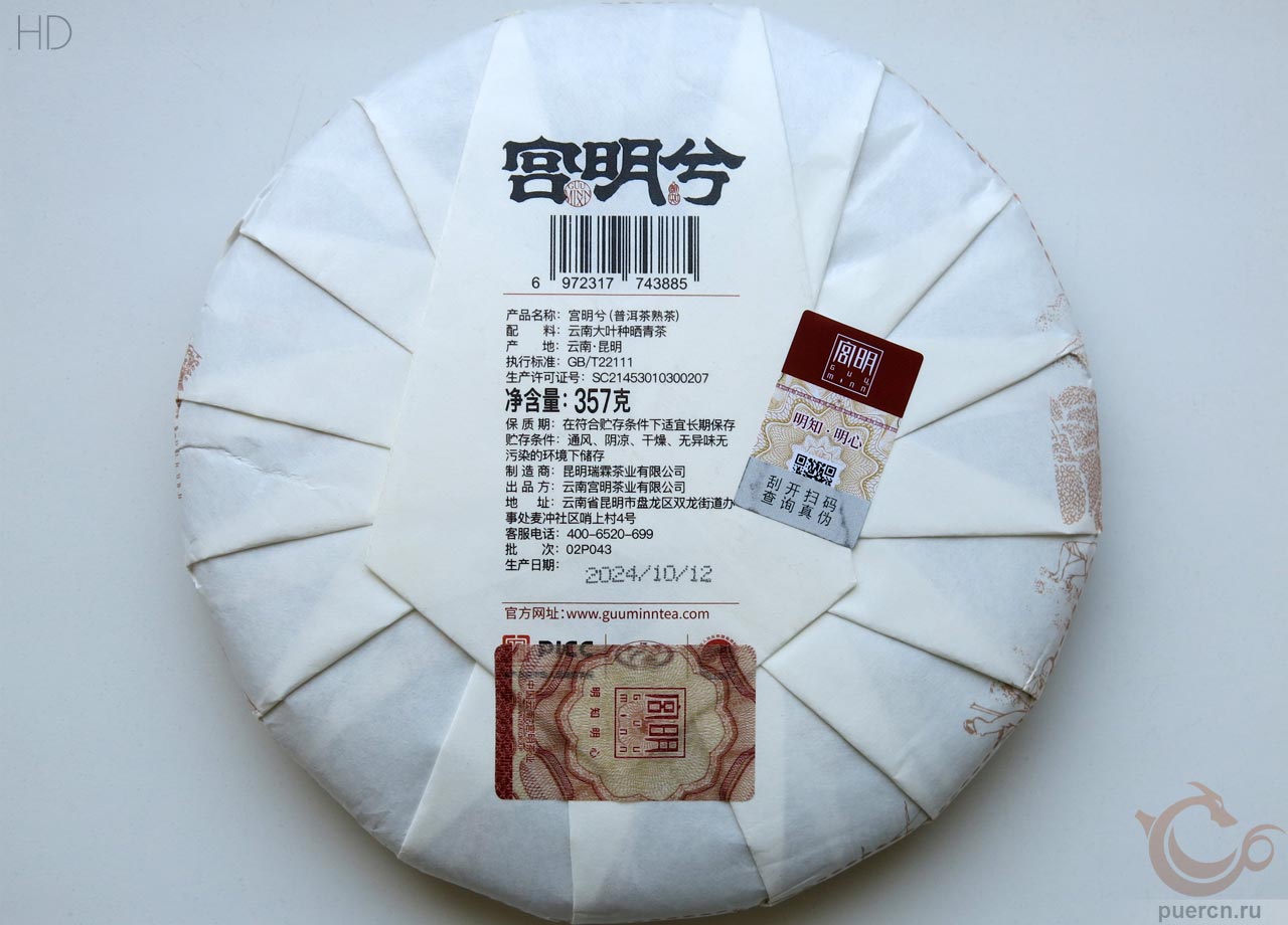 Гун Мин «Гун Мин Си», шу пуэр, 357 гр, 2024 г.