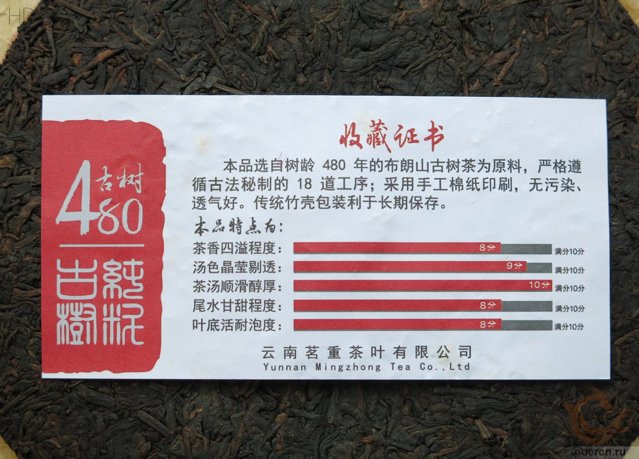Минчжун Буланшань, Гу Шу 480, шу пуэр, 357 гр, 2009 г.