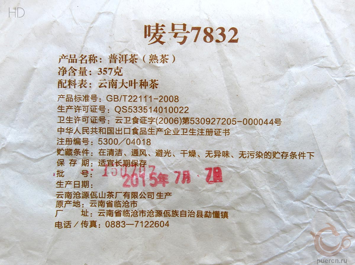 Ва Шань, 7832, шу пуэр, 357 гр, 2015 г.