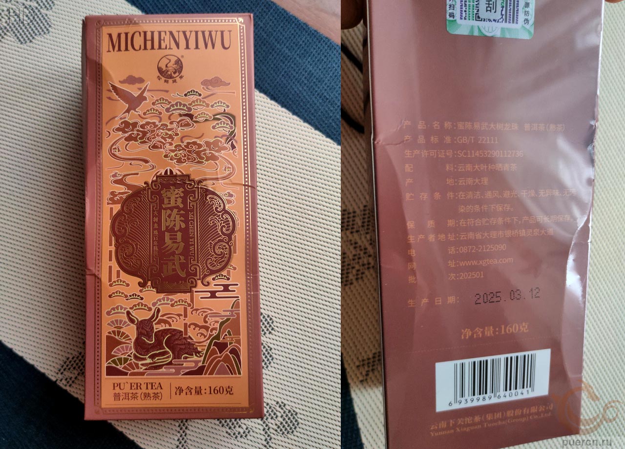 Ся Гуань Ми Чэнь И У Да Шу, Лунчжу, шу пэур, 160 гр, 2025 г. 