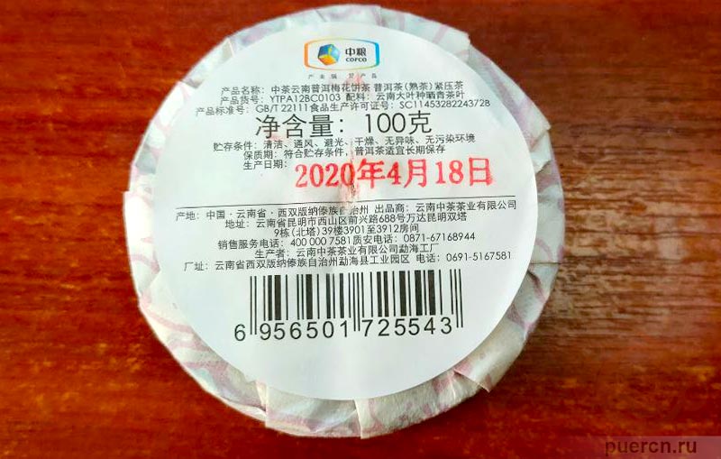 Чжун Ча Юньнань Пуэр Мэйхуа Бин Ча, шу пуэр, 100 гр, 2020 г.